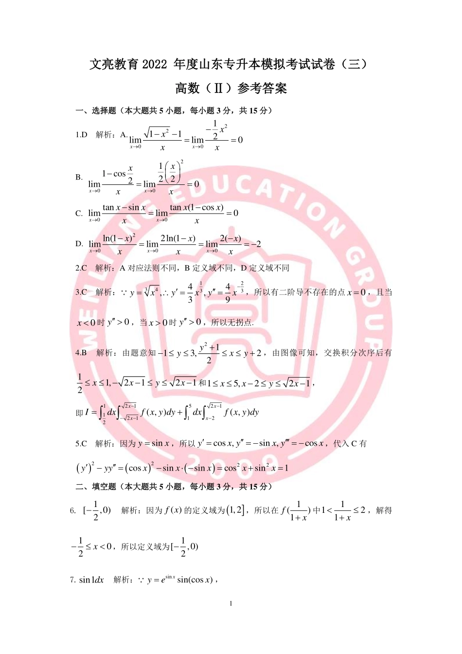 文亮第三次模拟考试卷（数Ⅱ）答案.pdf_第1页