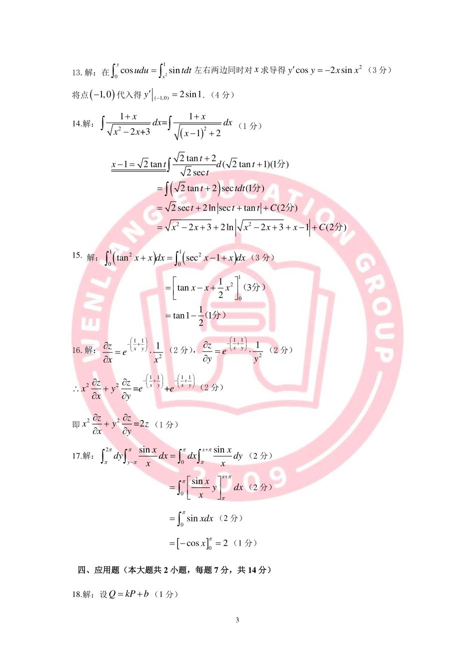 文亮第三次模拟考试卷（数Ⅱ）答案.pdf_第3页