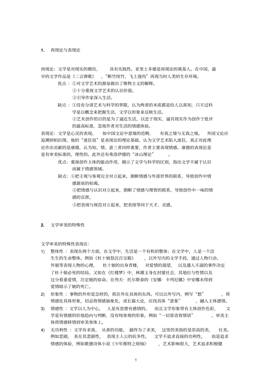 文学概论知识点整理.pdf_第1页