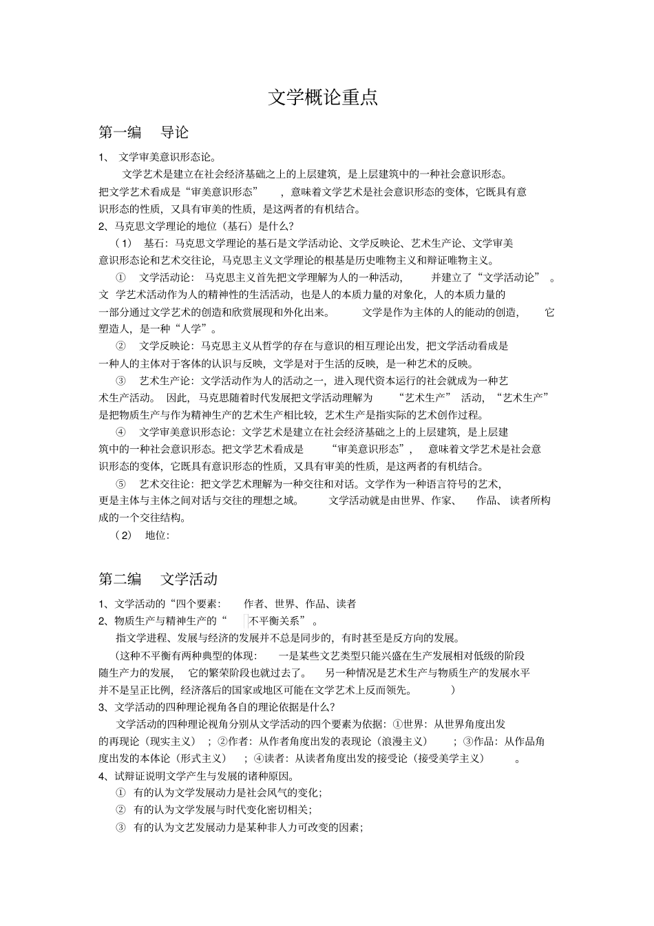 文学概论重点.pdf_第1页