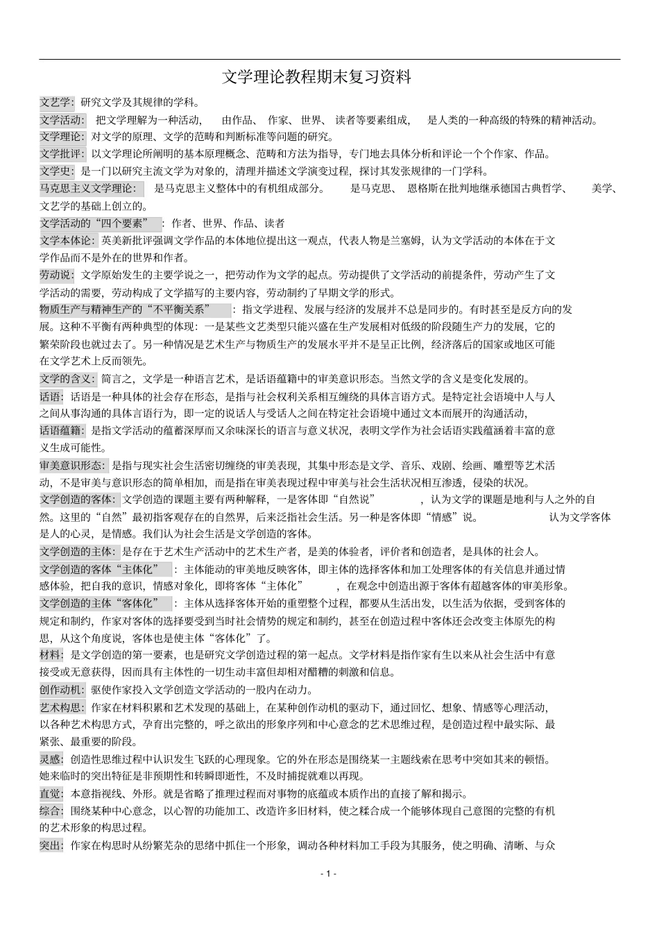 文学理论教程期末复习资料大纲.pdf_第1页