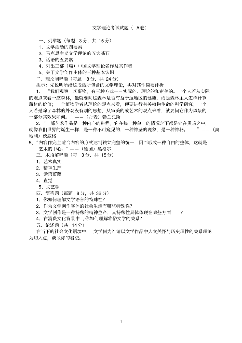 文学理论考试试题A卷(附参考答案).pdf_第1页