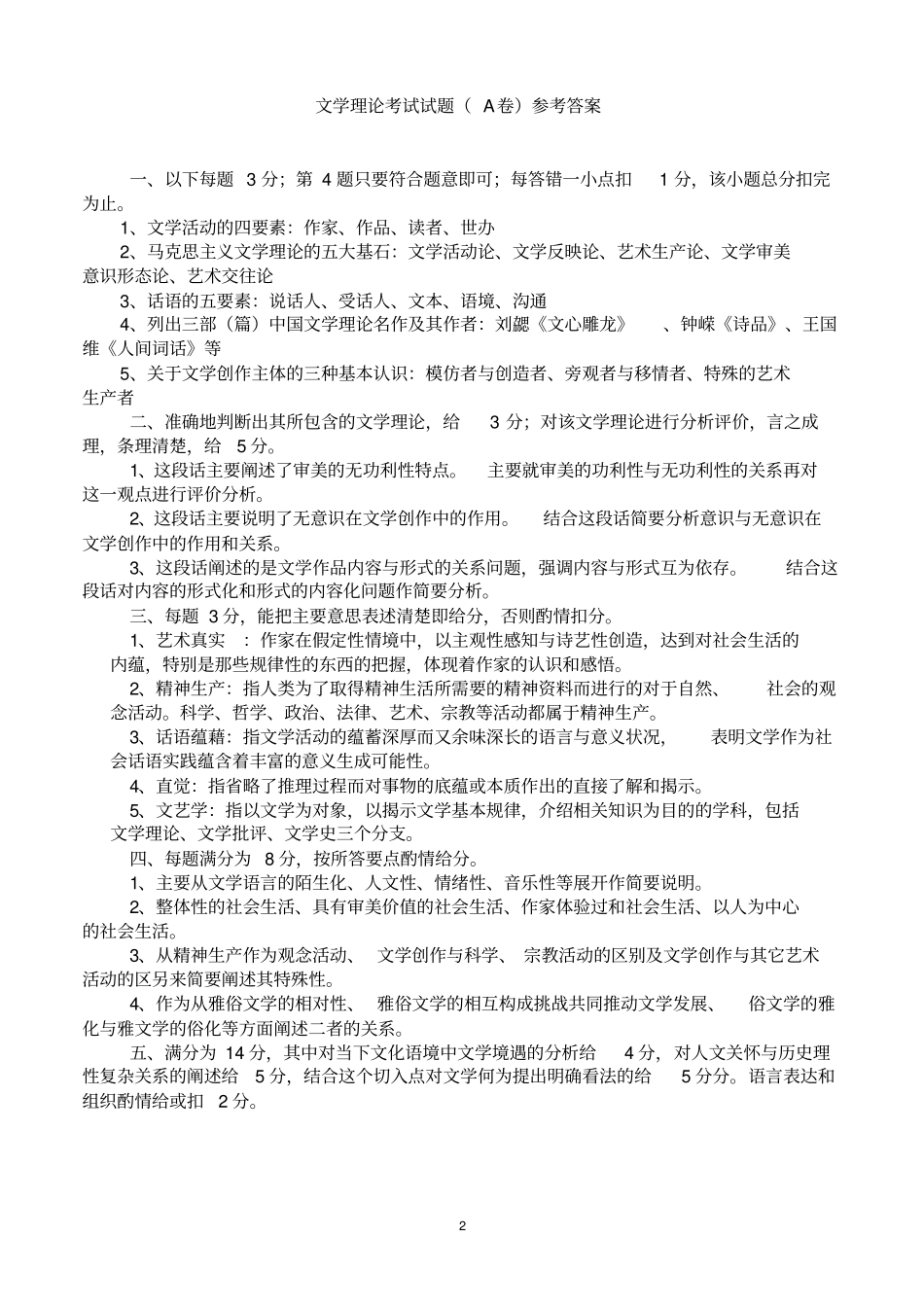 文学理论考试试题A卷(附参考答案).pdf_第2页