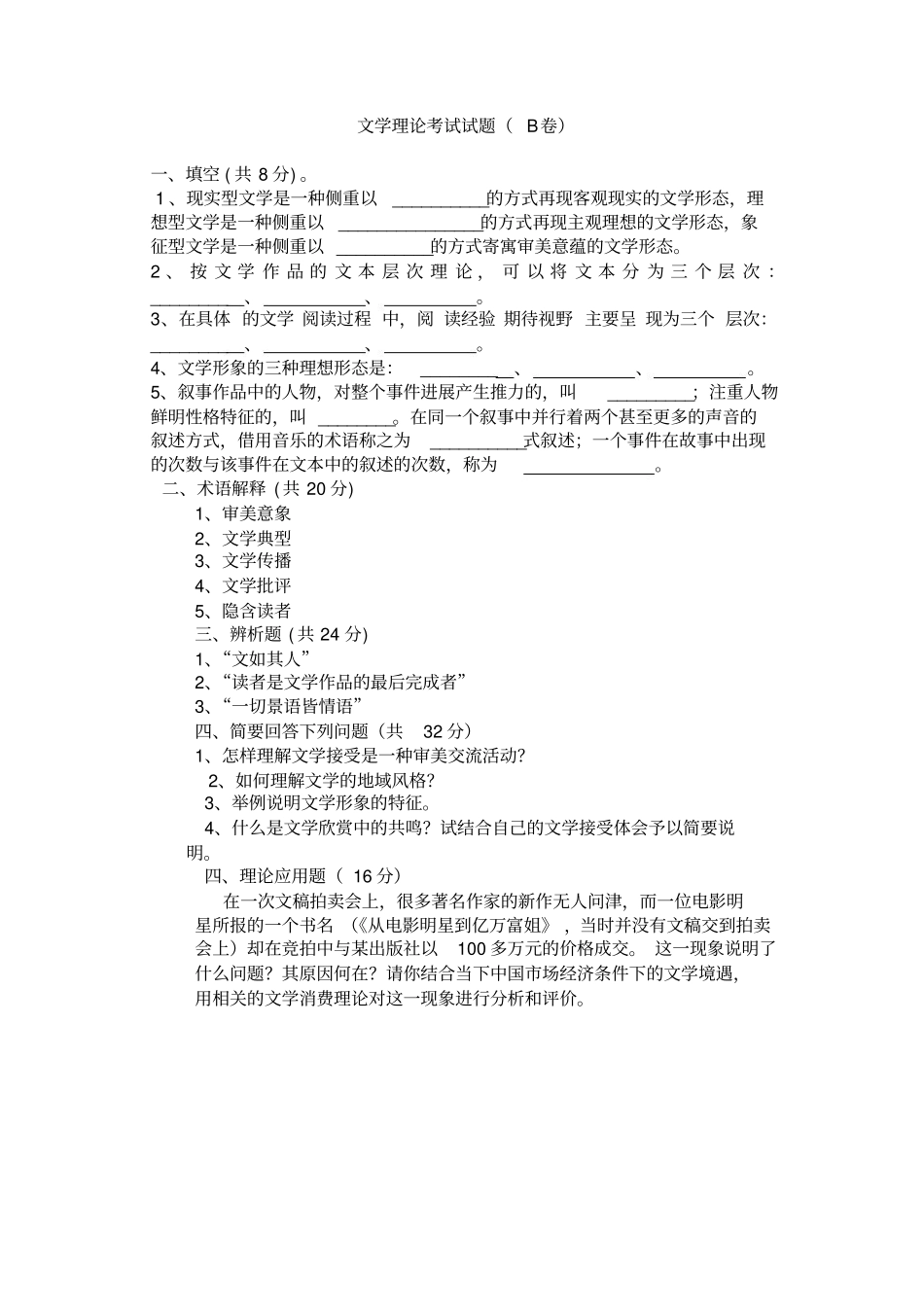 文学理论考试试题B卷(附参考答案).pdf_第1页