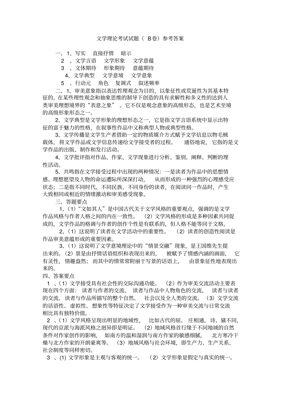 文学理论考试试题B卷(附参考答案).pdf_第2页