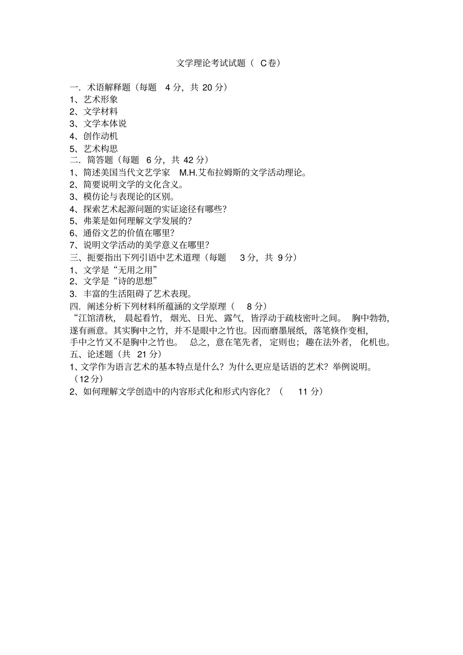 文学理论考试试题C卷(附参考答案).pdf_第1页