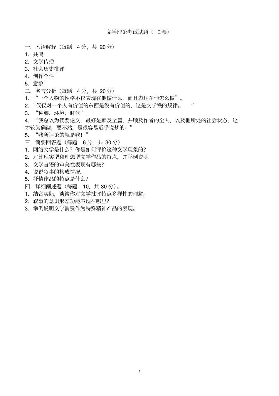文学理论考试试题E卷(附参考答案).pdf_第1页