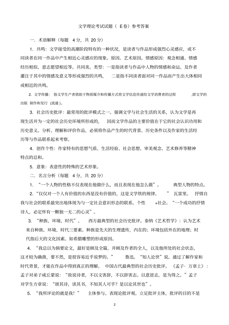 文学理论考试试题E卷(附参考答案).pdf_第2页