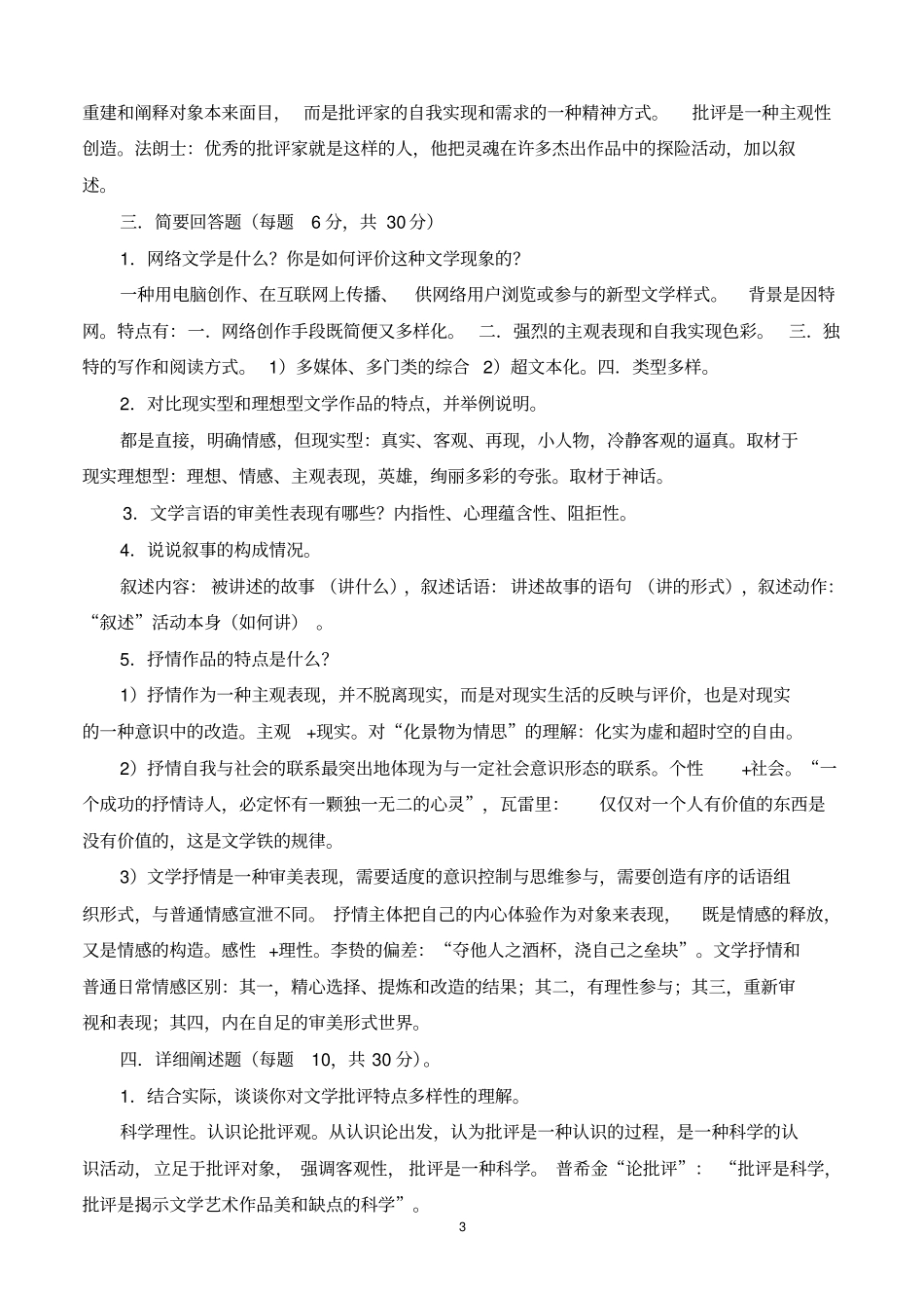 文学理论考试试题E卷(附参考答案).pdf_第3页