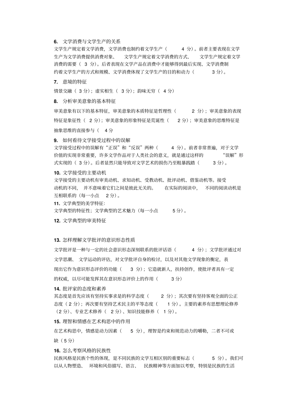 文学理论试题库及答案.pdf_第3页