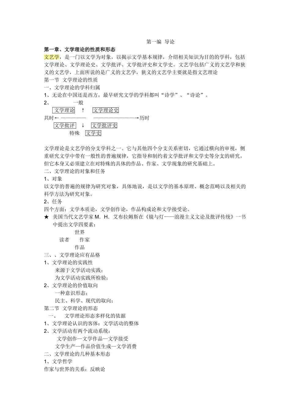 文学理论-童庆炳《文学理论教程》完整笔记.doc_第1页