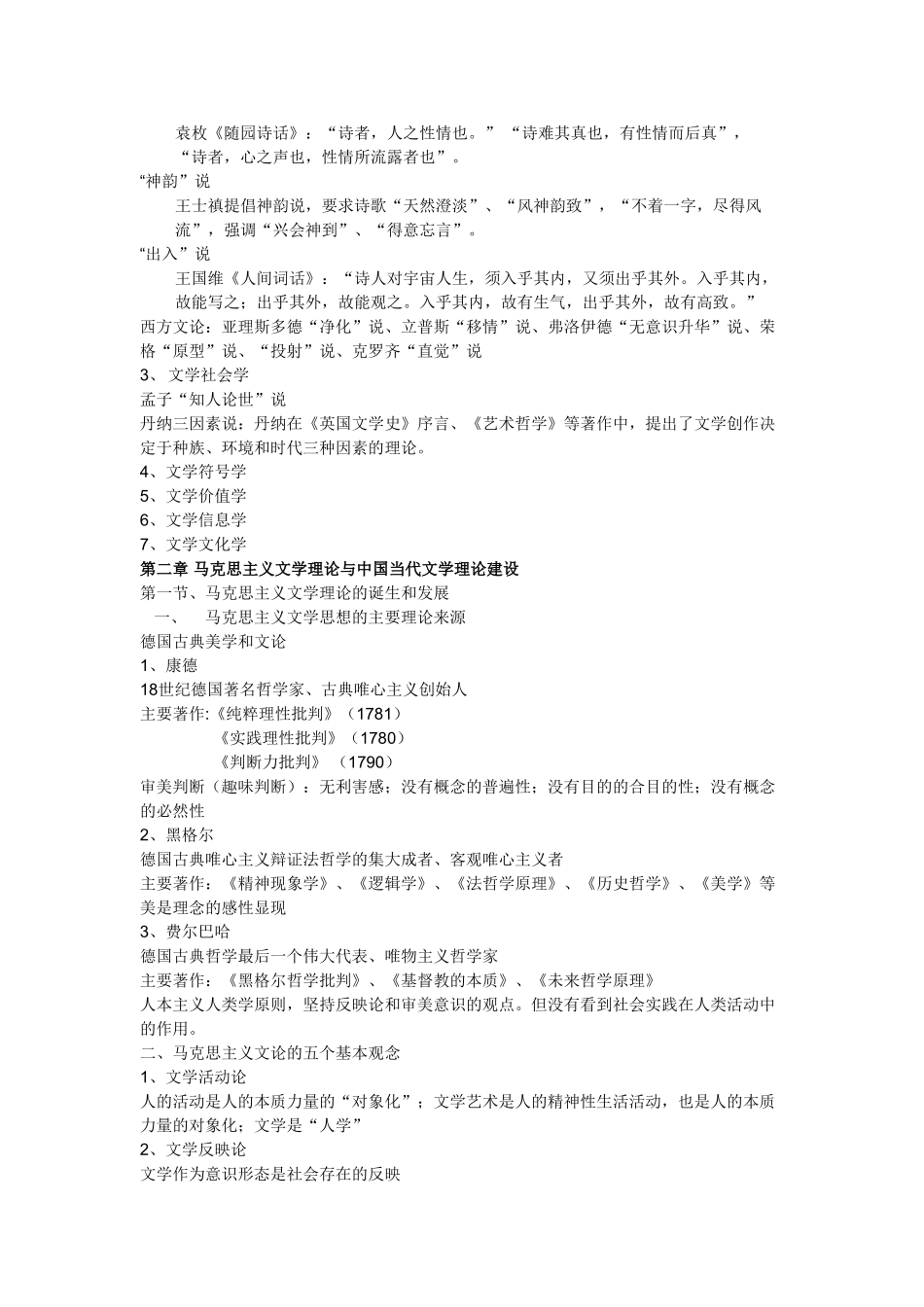 文学理论-童庆炳《文学理论教程》完整笔记.doc_第3页