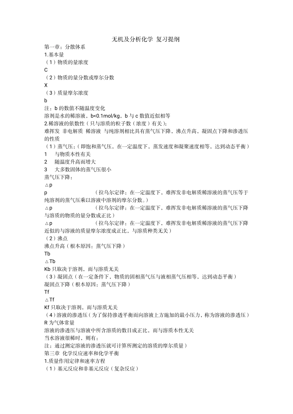 无机及分析化学 复习提纲.pdf_第1页