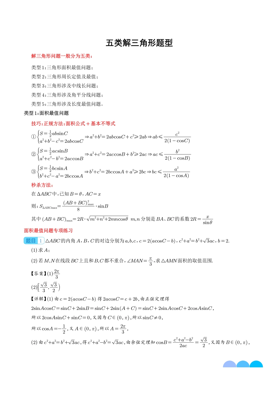 五类解三角形题型--新高考数学大题秒杀技巧（解析版）.pdf_第1页