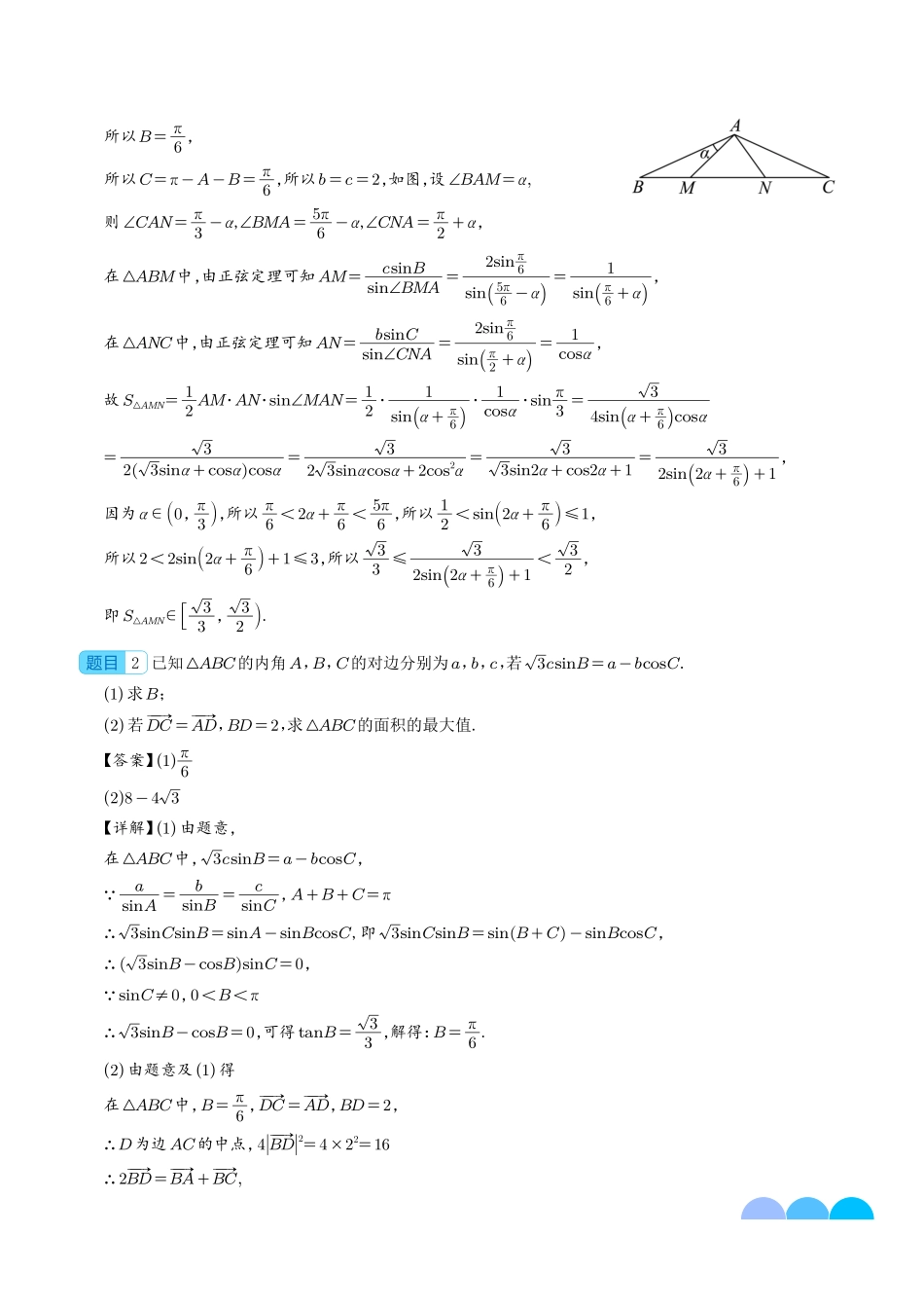 五类解三角形题型--新高考数学大题秒杀技巧（解析版）.pdf_第2页
