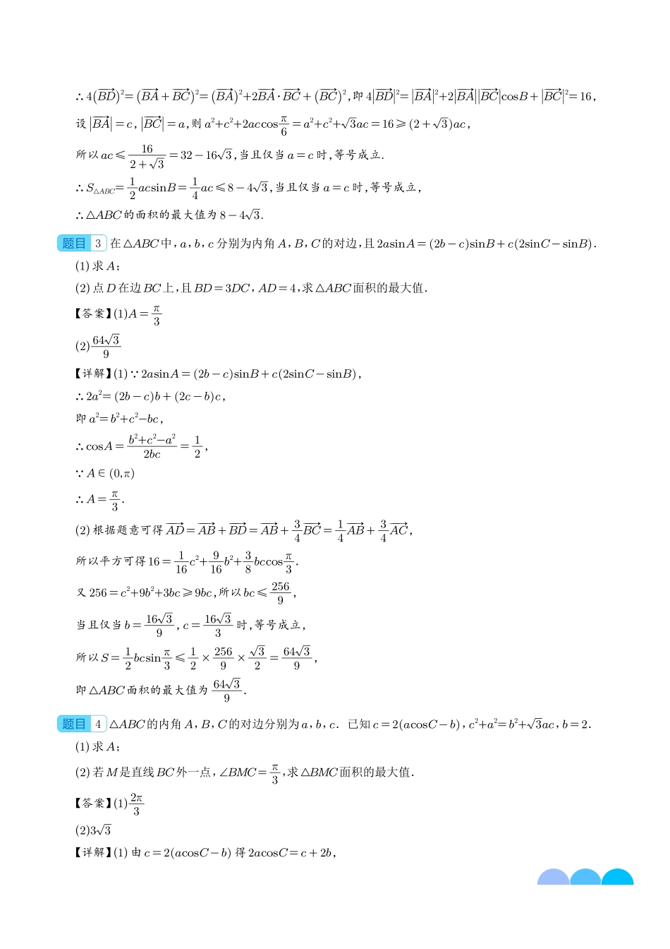 五类解三角形题型--新高考数学大题秒杀技巧（解析版）.pdf_第3页