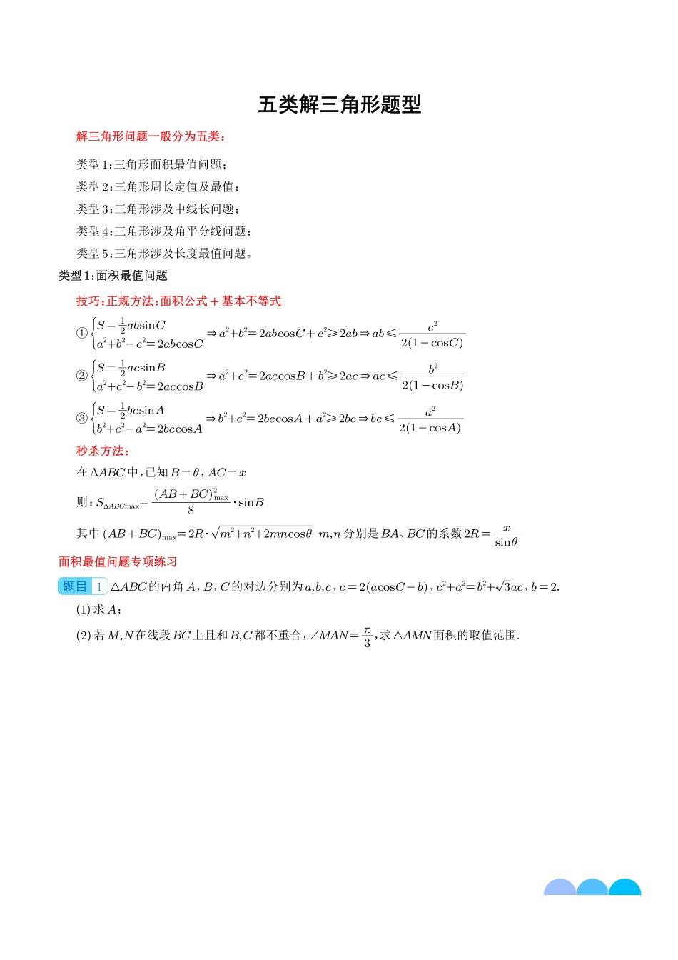 五类解三角形题型--新高考数学大题秒杀技巧（学生版）.pdf_第1页