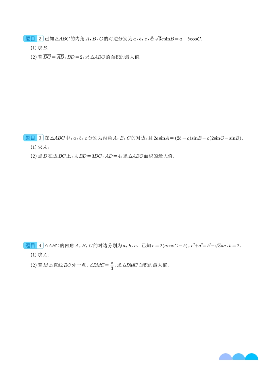 五类解三角形题型--新高考数学大题秒杀技巧（学生版）.pdf_第2页