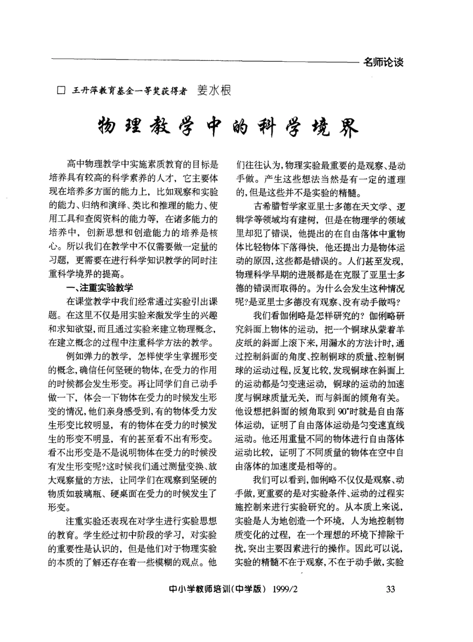 物理教学中的科学境界_姜水根.pdf_第1页