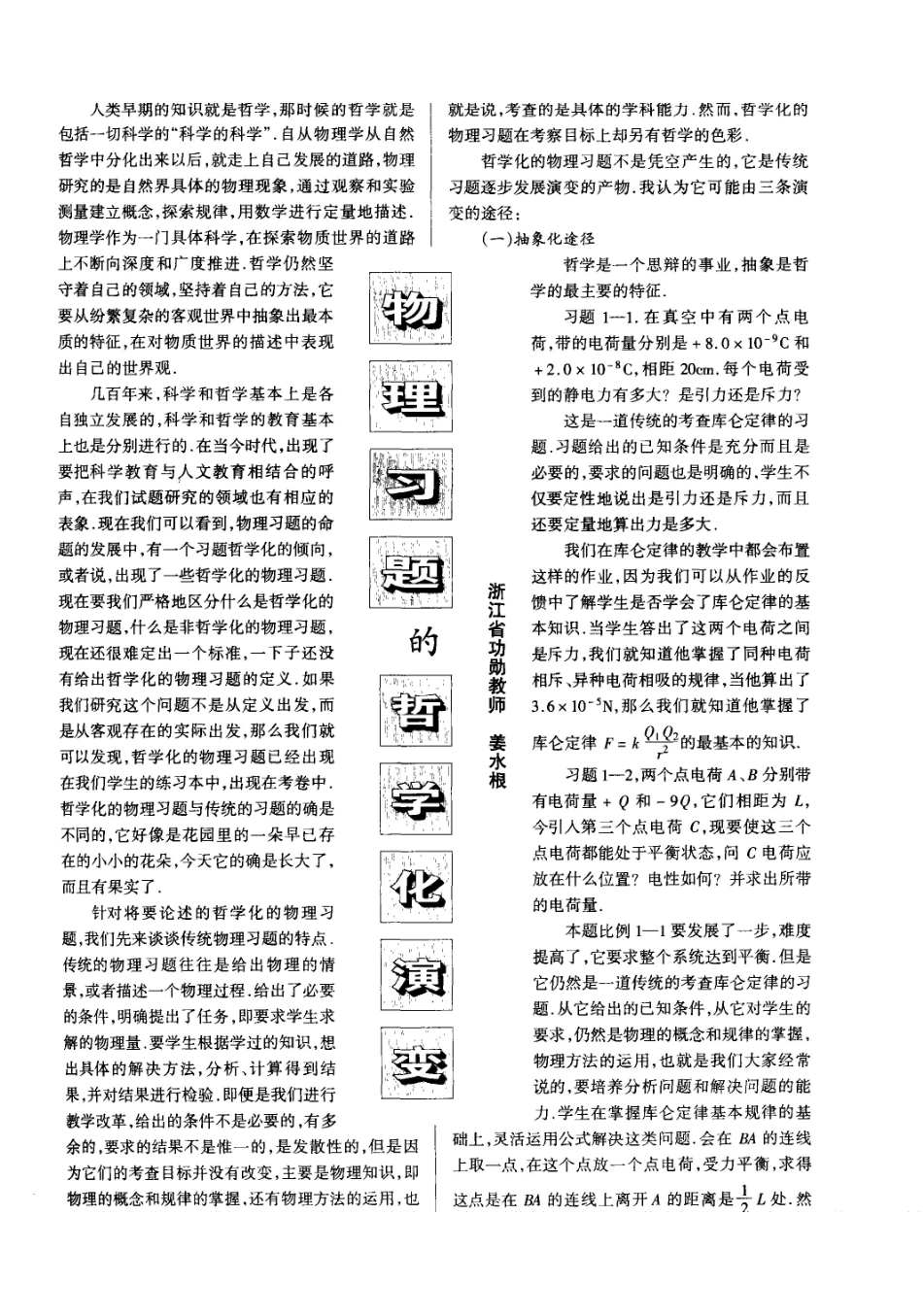 物理习题的哲学化演变_姜水根.pdf_第1页