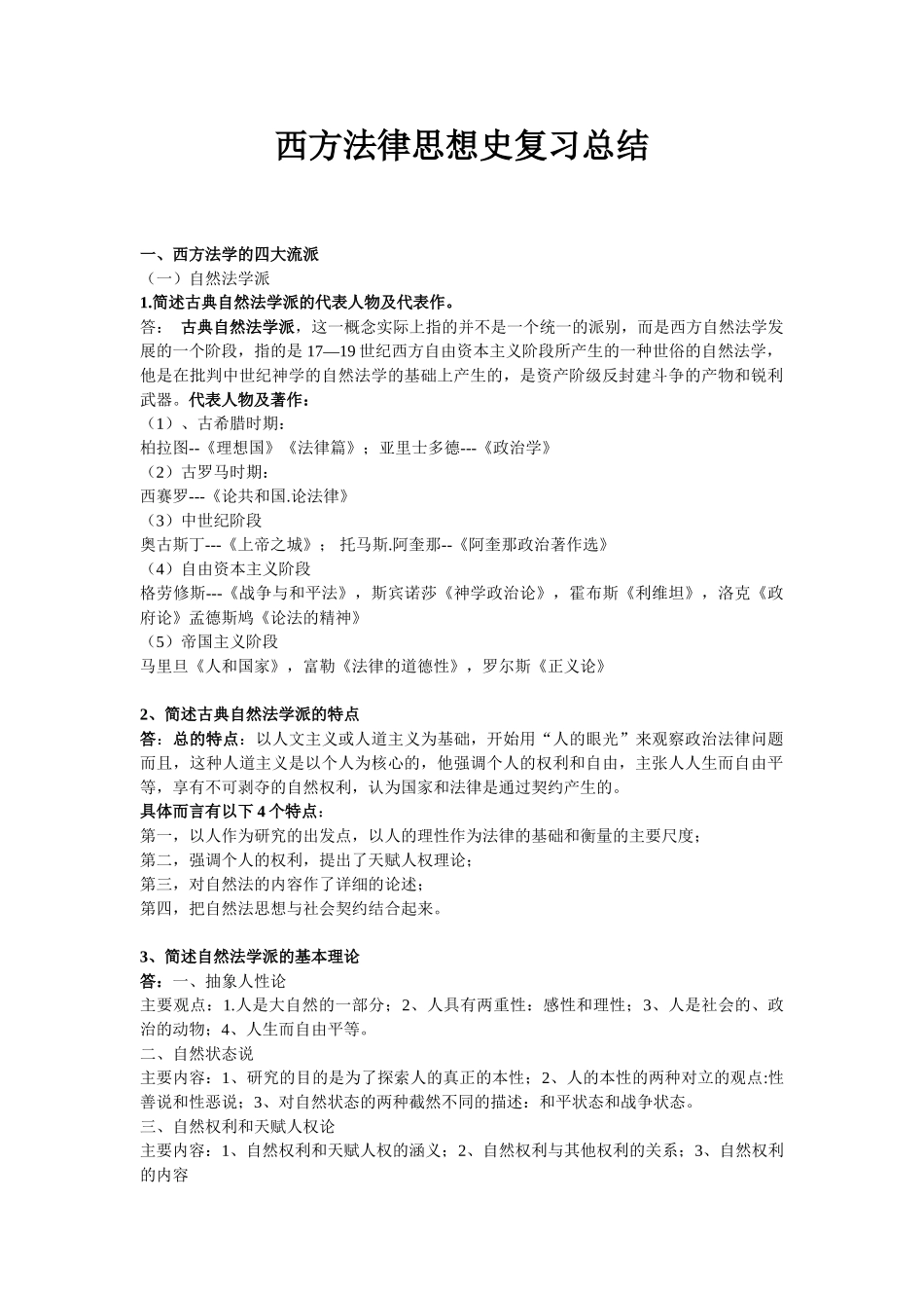 西方法律思想史考试复习材料+.doc_第1页