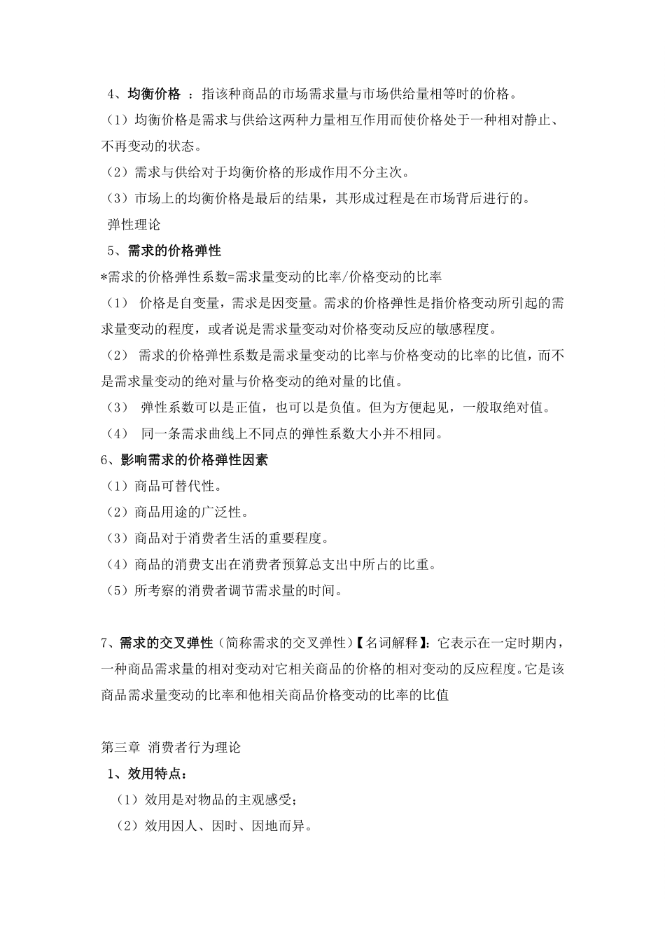 西方经济学期末复习重点+.pdf_第3页