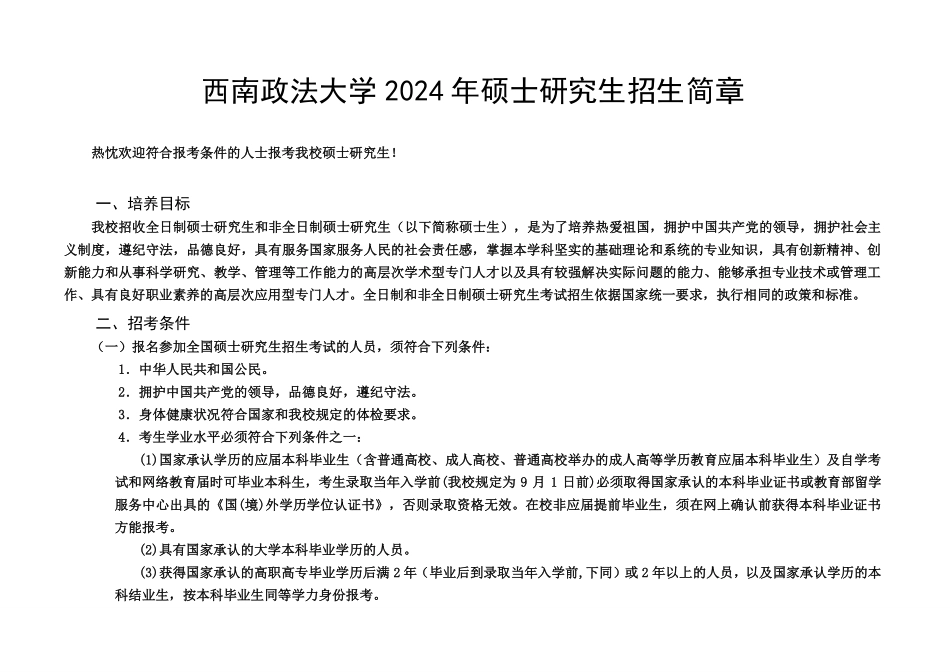 西南政法大学2024年硕士研究生招生简章、专业目录及参考书目【毓才整理】(1).pdf_第1页