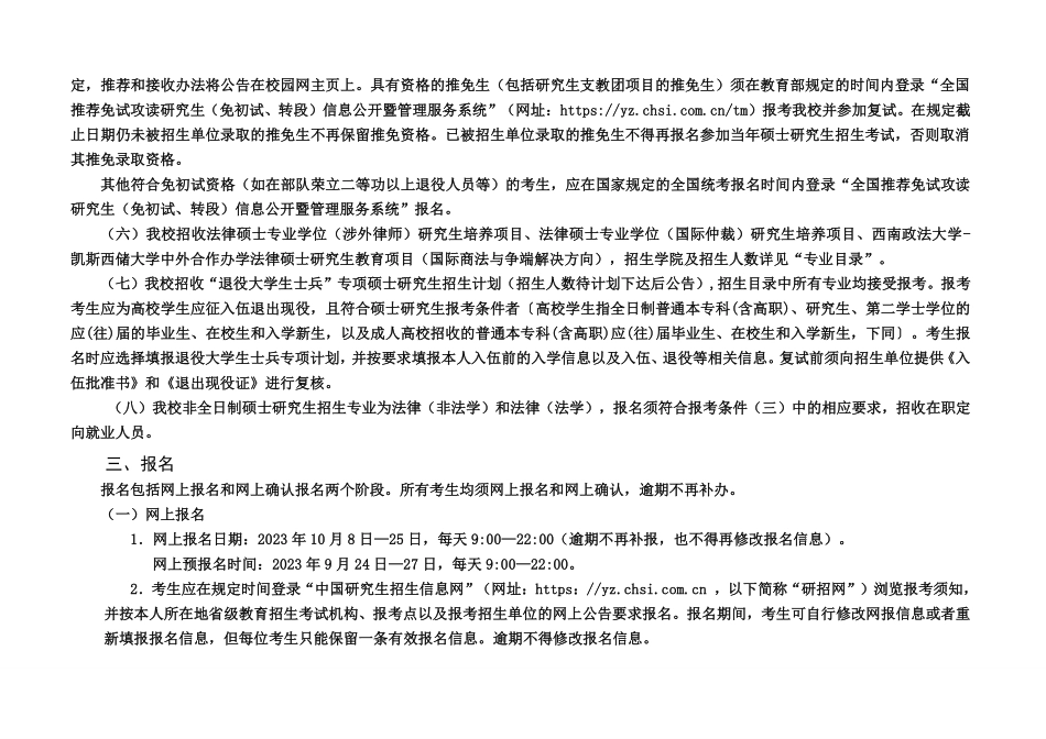 西南政法大学2024年硕士研究生招生简章、专业目录及参考书目【毓才整理】(1).pdf_第3页
