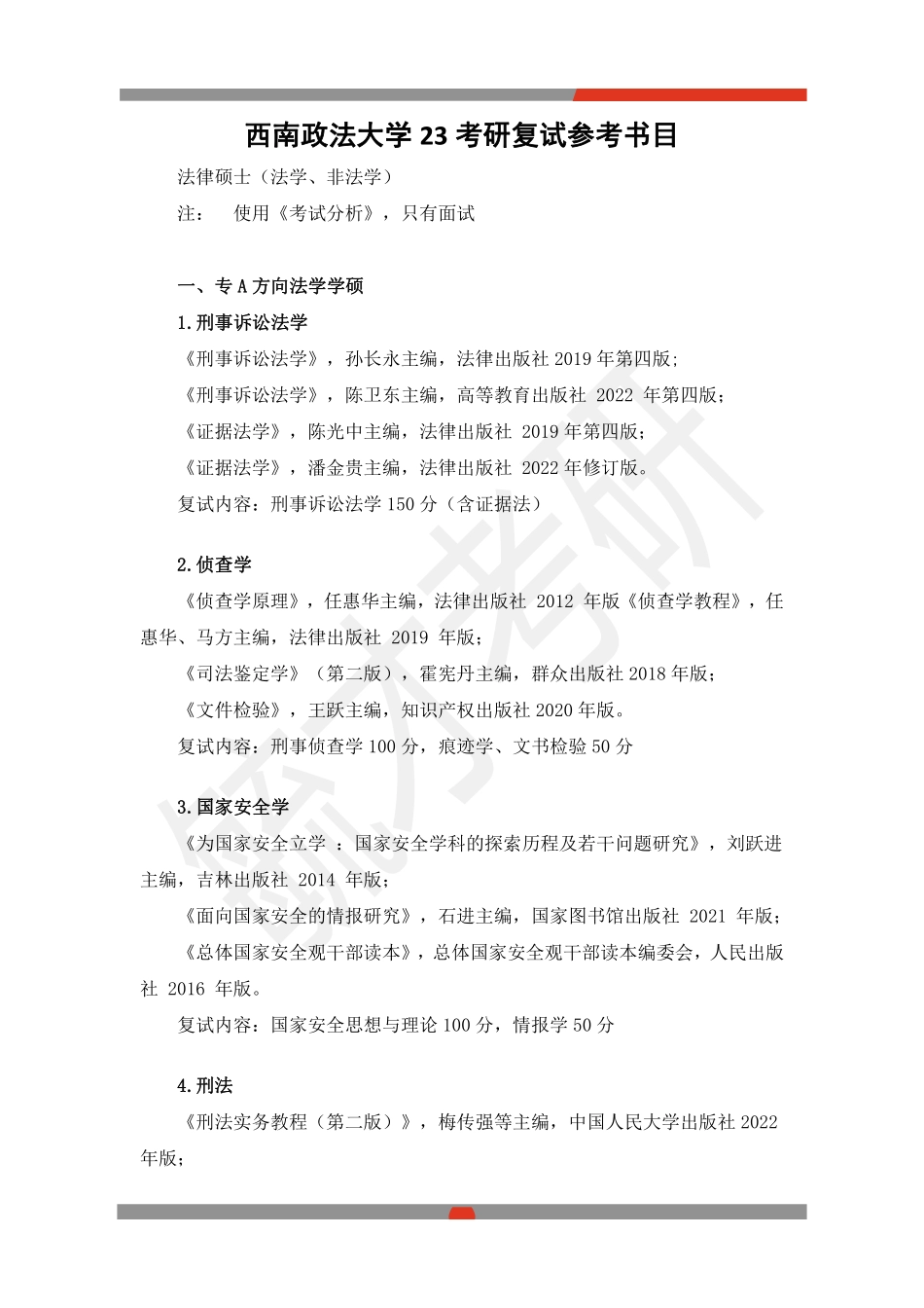 西南政法学大学复试各专业参考书目2023(1).pdf_第1页