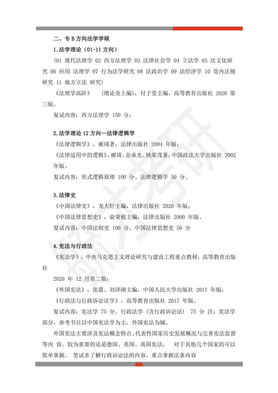 西南政法学大学复试各专业参考书目2023(1).pdf_第3页