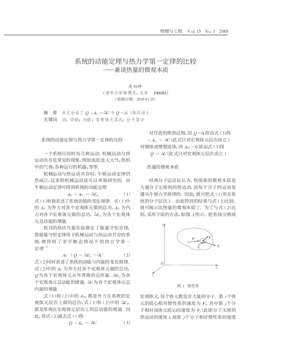 系统的动能定理与热力学第一定律的比较——兼谈热量的微观本质.pdf_第1页