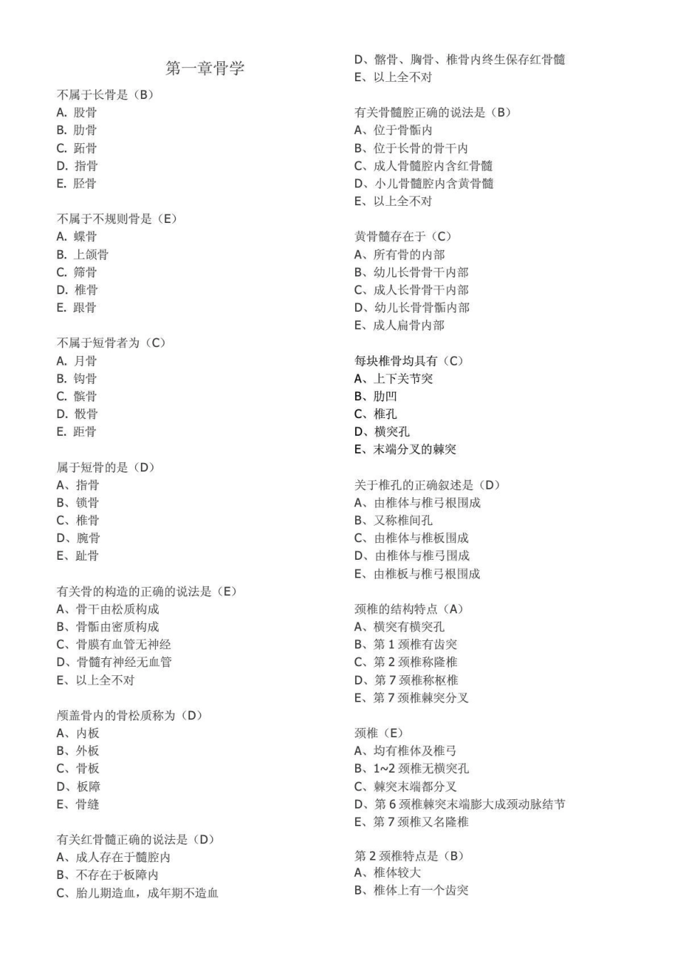 系统解剖学习题集——选择题[1].pdf_第1页