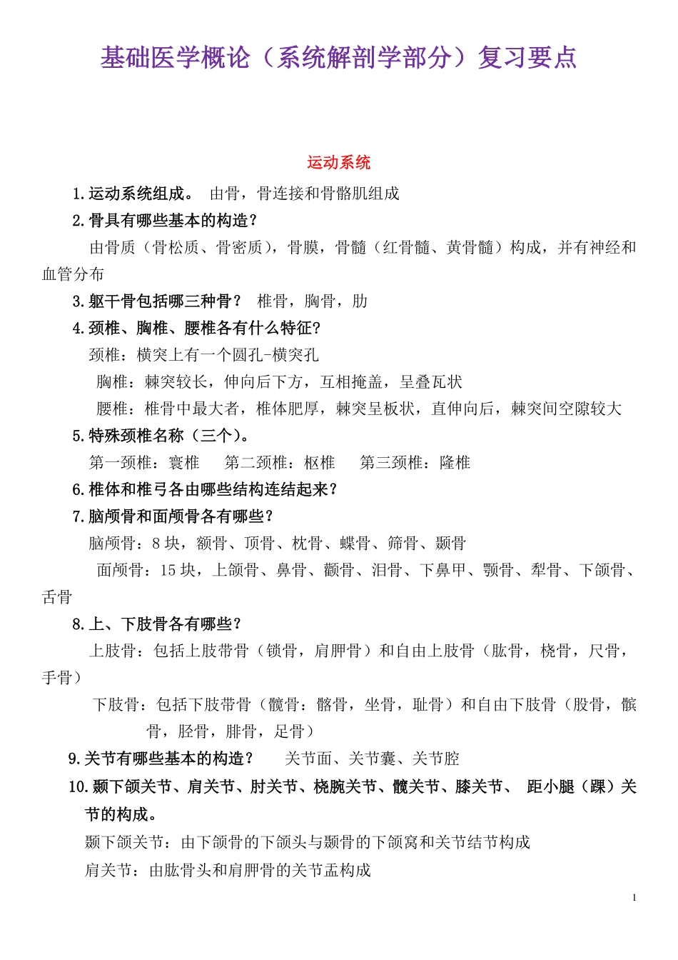 系统解剖学重点考点及答案.pdf_第1页