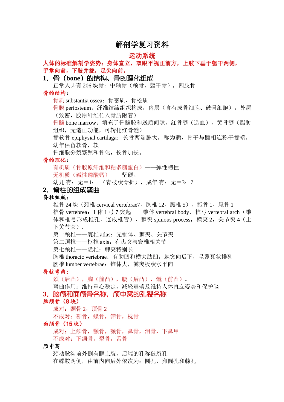 系统解剖学总结.doc_第1页