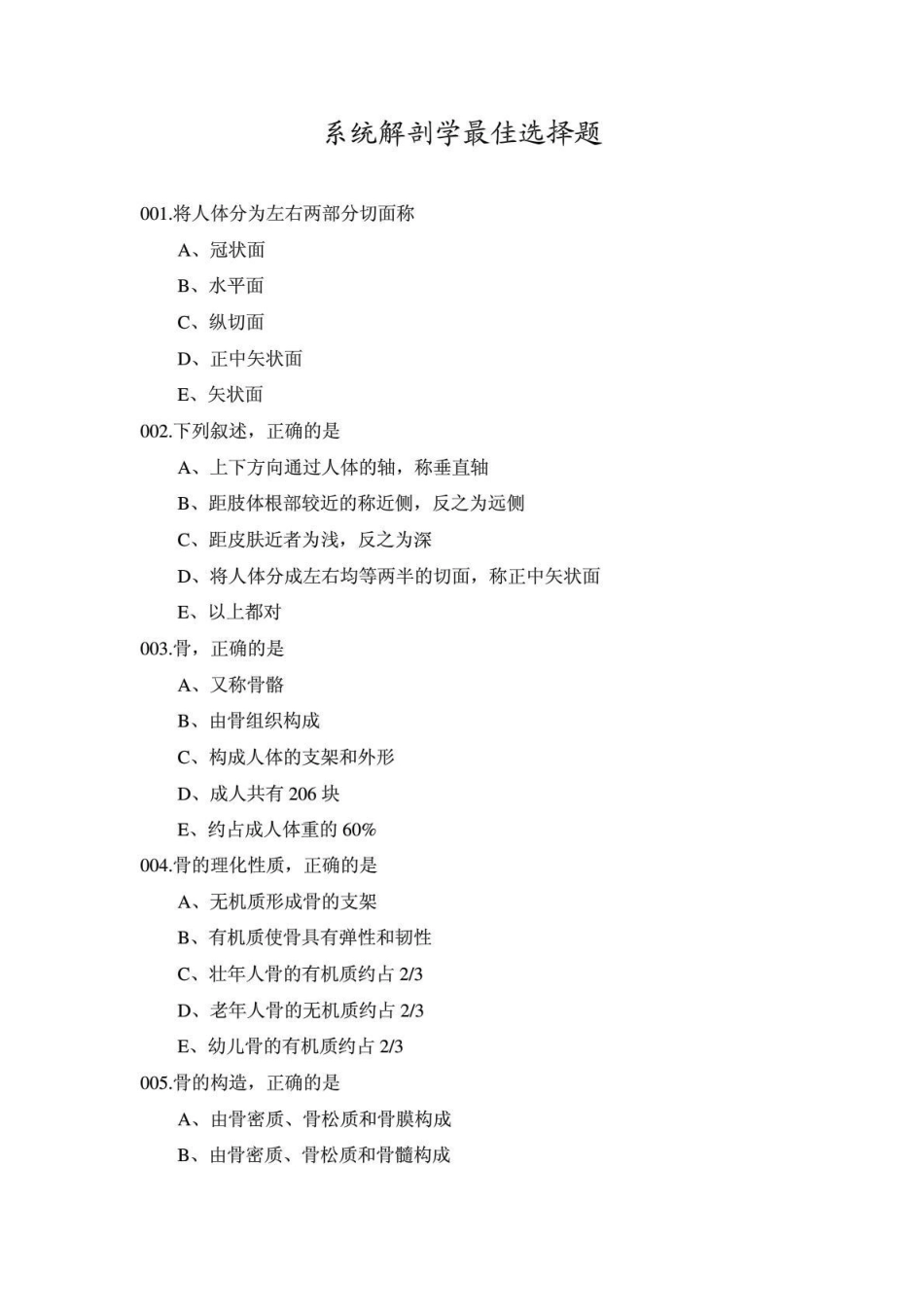 系统解剖学最佳选择题.pdf_第1页