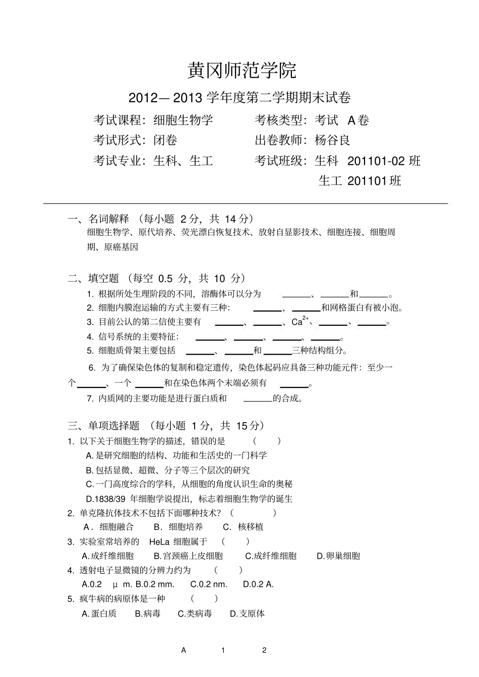 细胞生物学期末试卷与答案.pdf_第1页