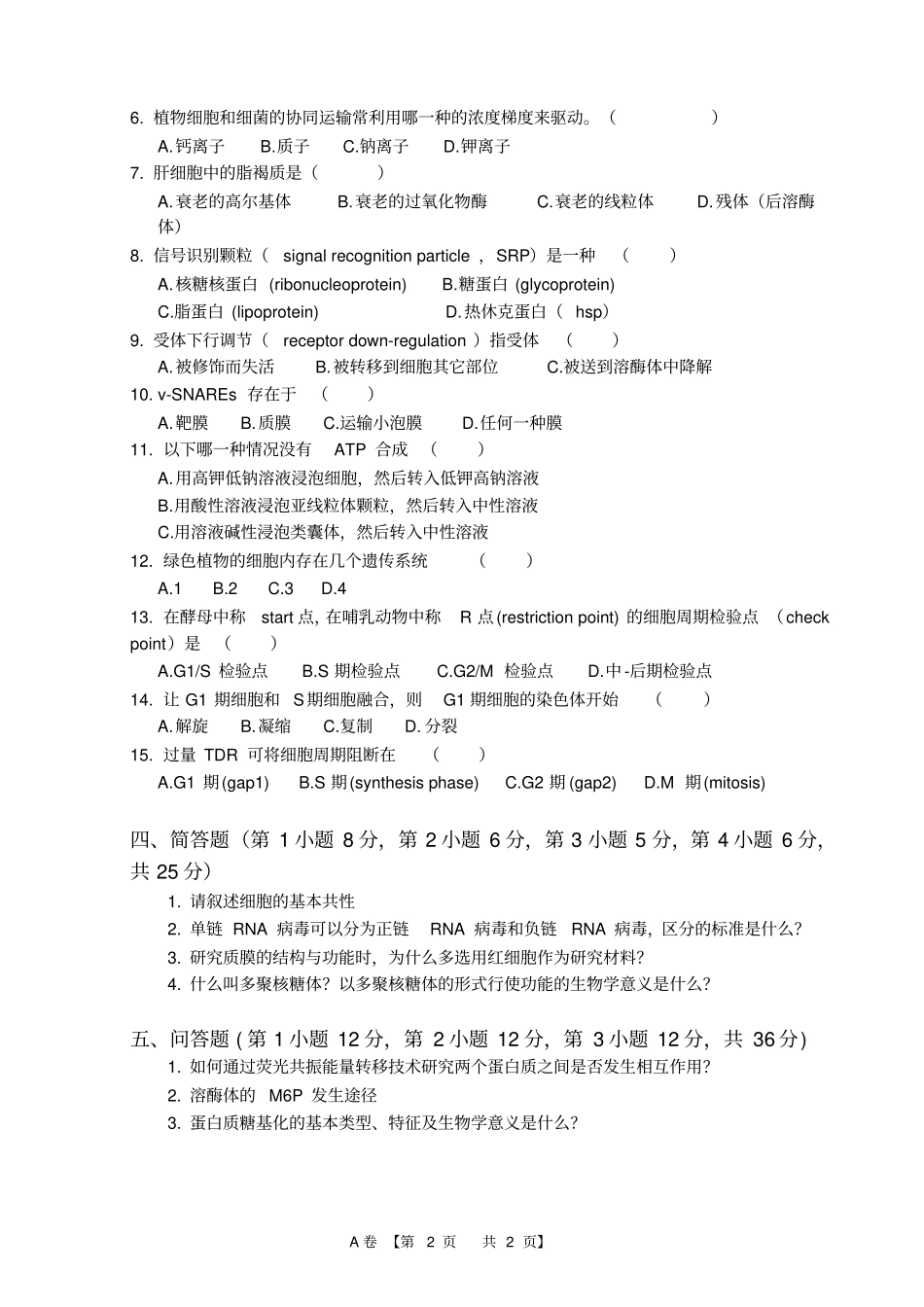 细胞生物学期末试卷与答案.pdf_第2页