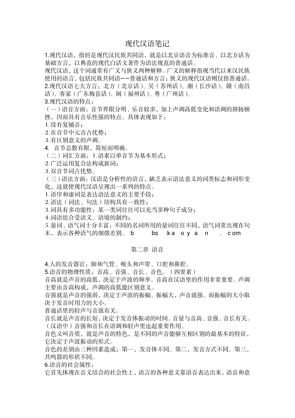 现代汉语笔记1(1).pdf_第1页