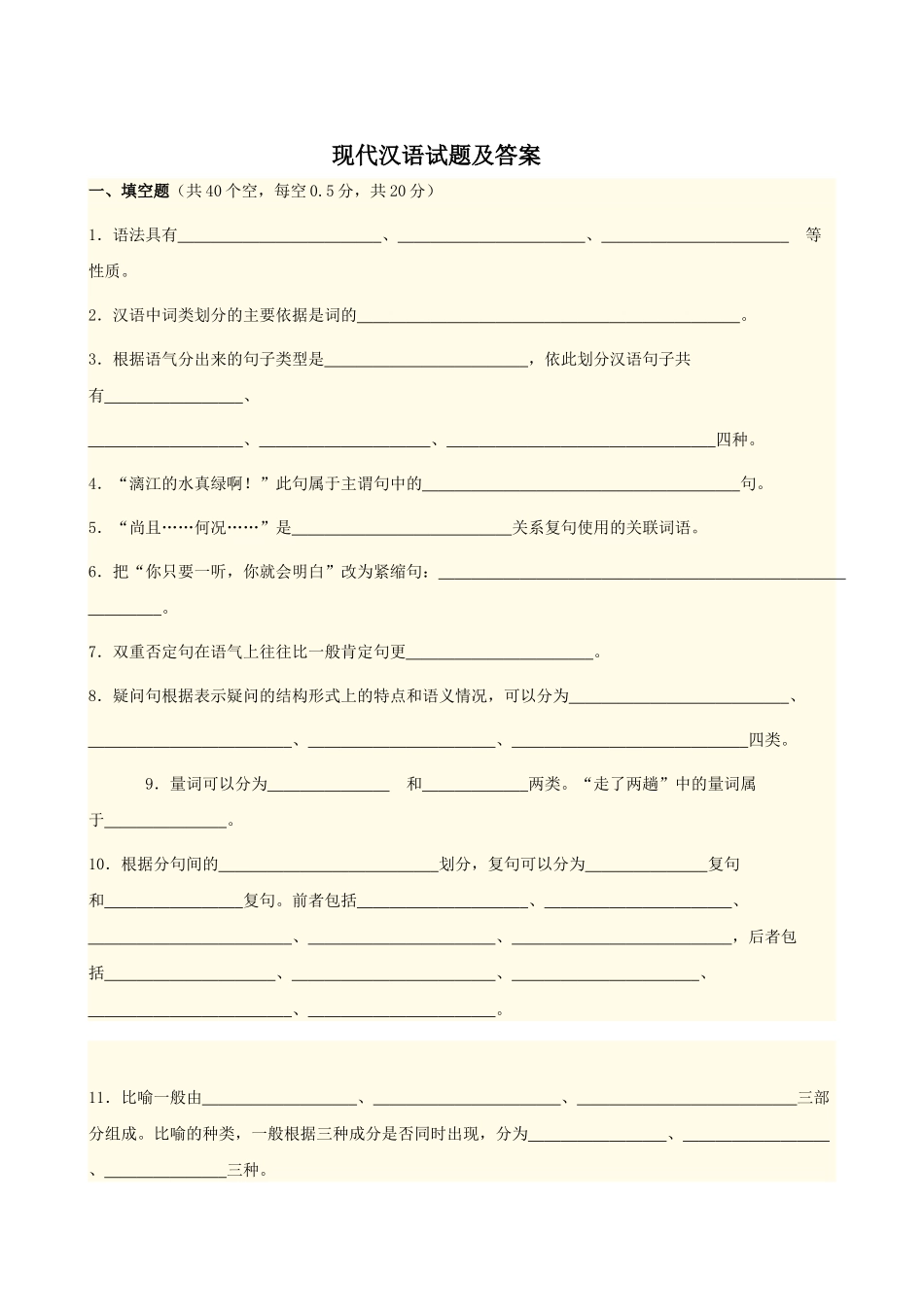 现代汉语答案及试卷.doc_第1页