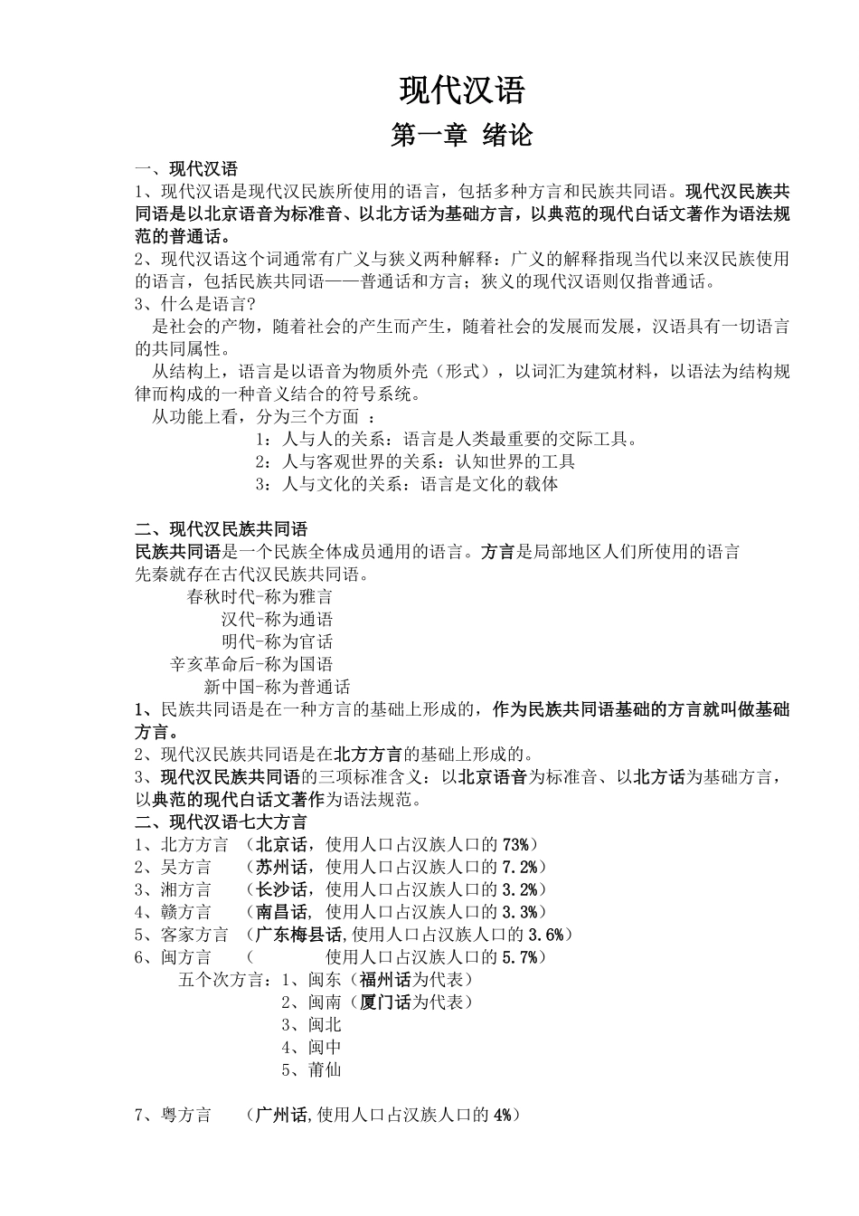 现代汉语复习笔记(知识点精心整理).pdf_第1页