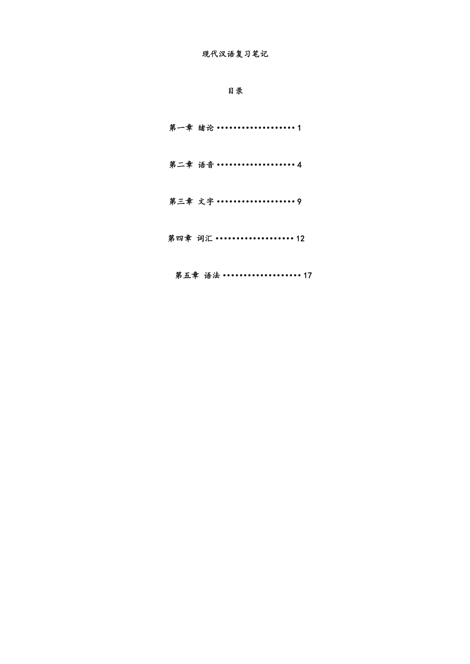 现代汉语复习笔记.pdf_第1页