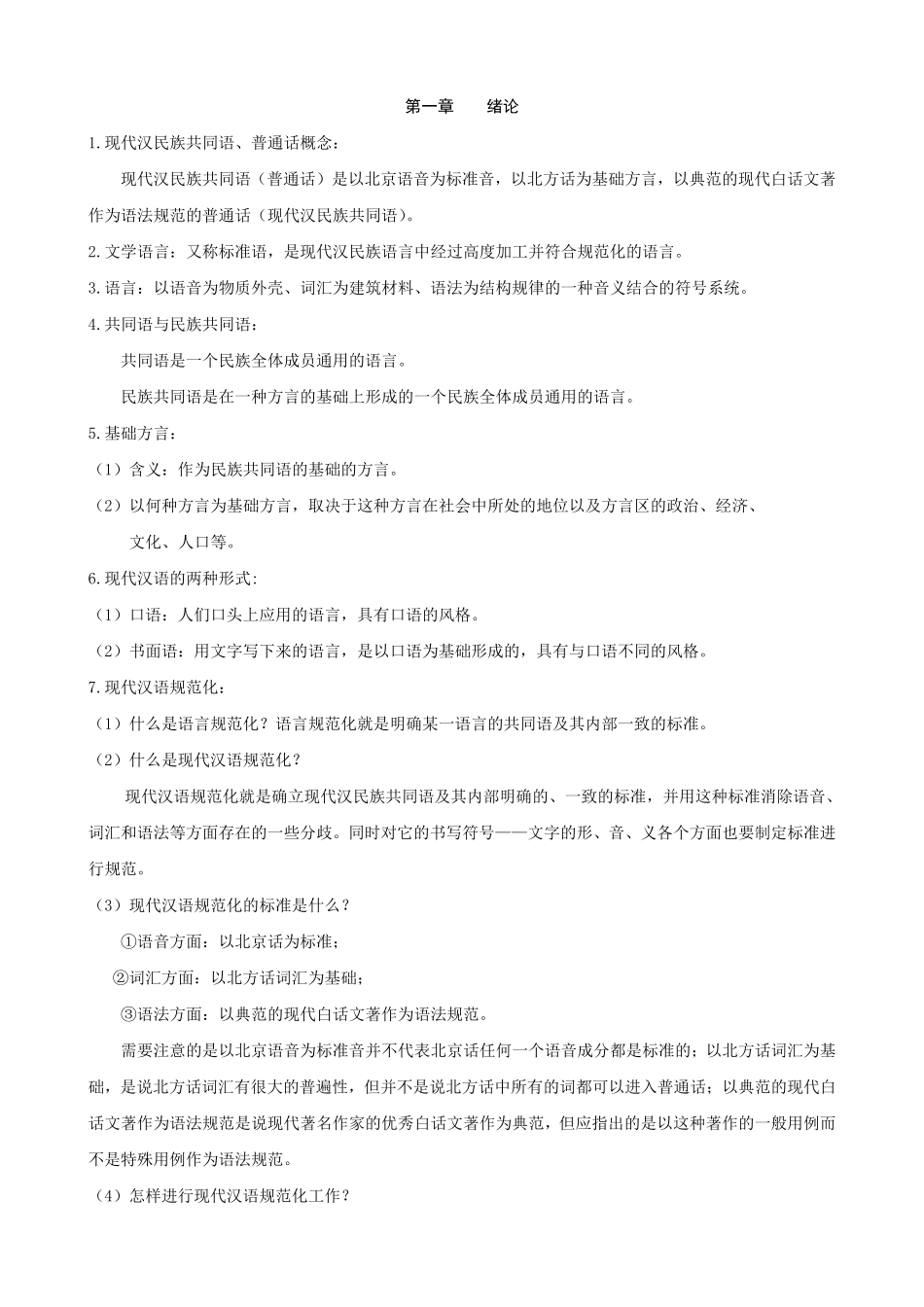 现代汉语复习笔记.pdf_第2页
