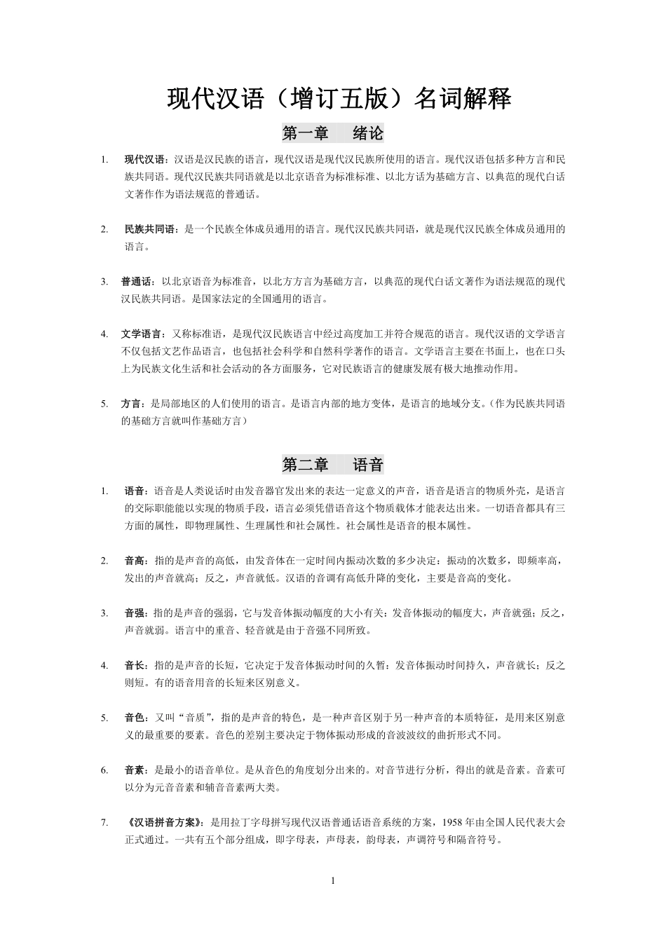 现代汉语名词解释.pdf_第1页