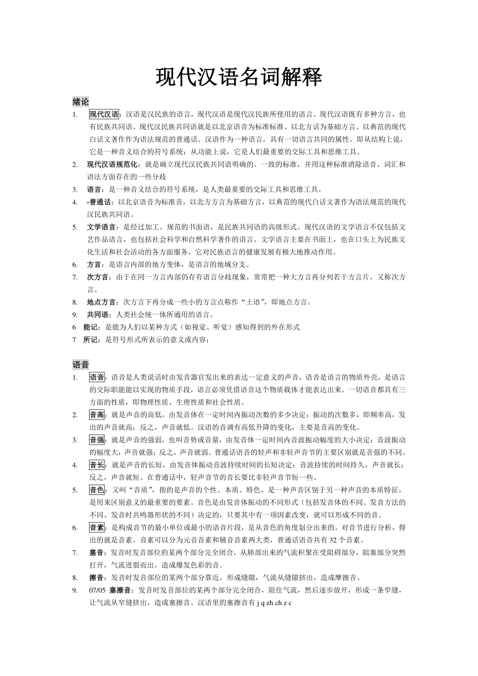 现代汉语名词解释汇总总.pdf_第1页