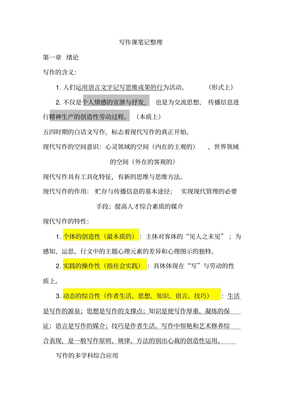 现代写作教程笔记整理(一).pdf_第1页