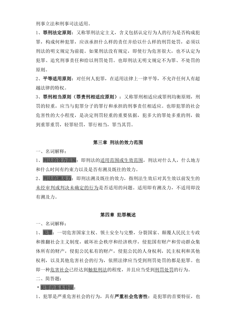 刑法学知识点整理+.docx_第2页