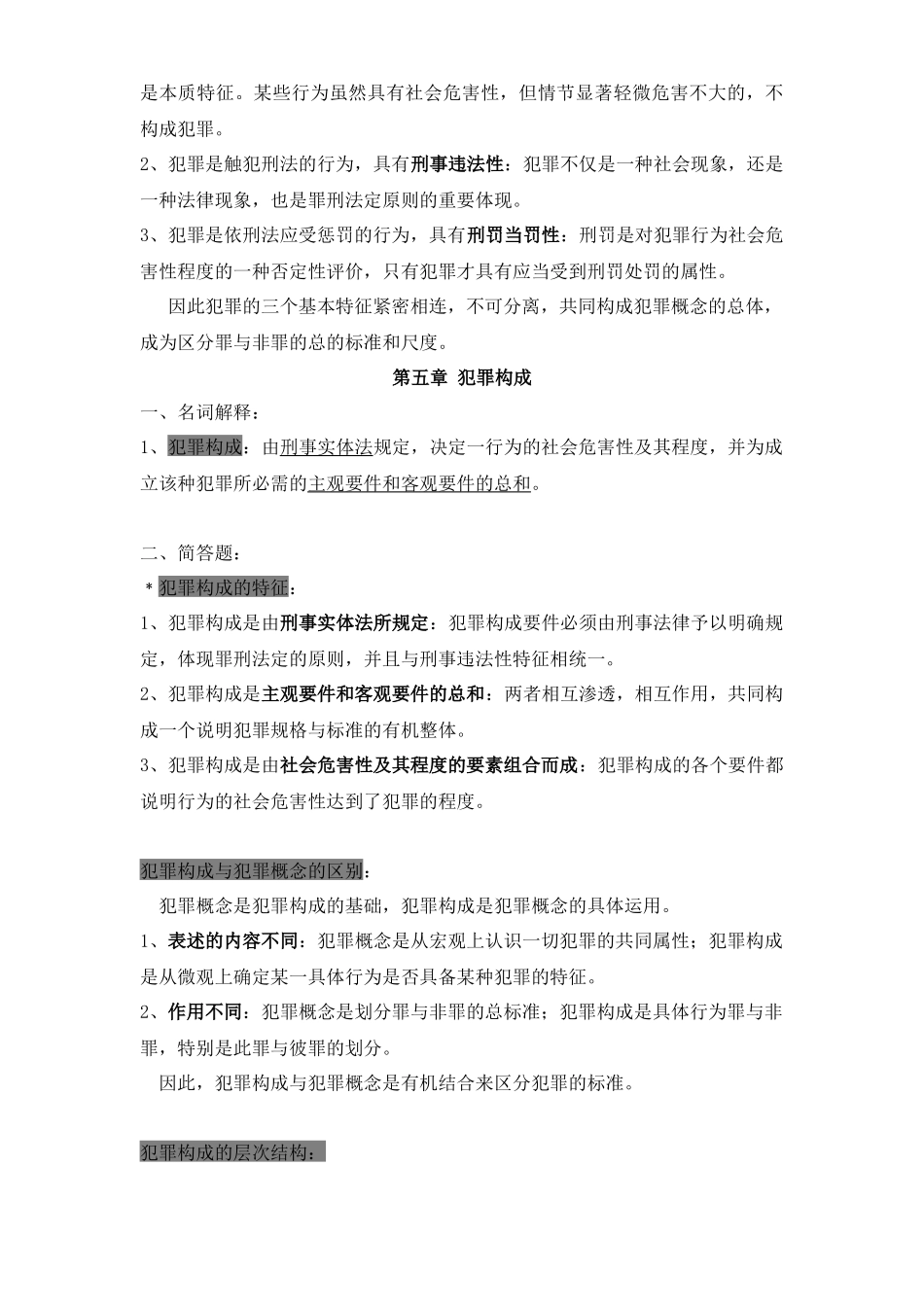 刑法学知识点整理+.docx_第3页