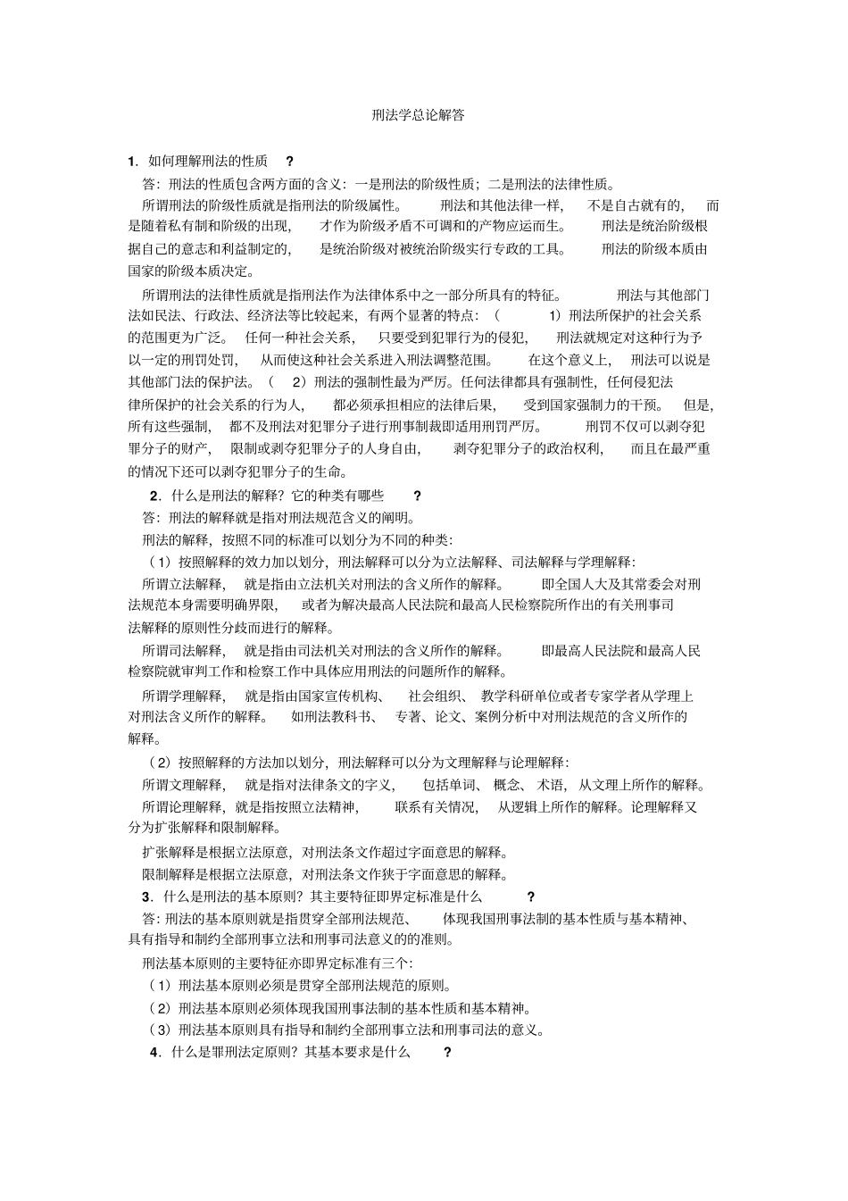 刑法总论简答题+.pdf_第1页
