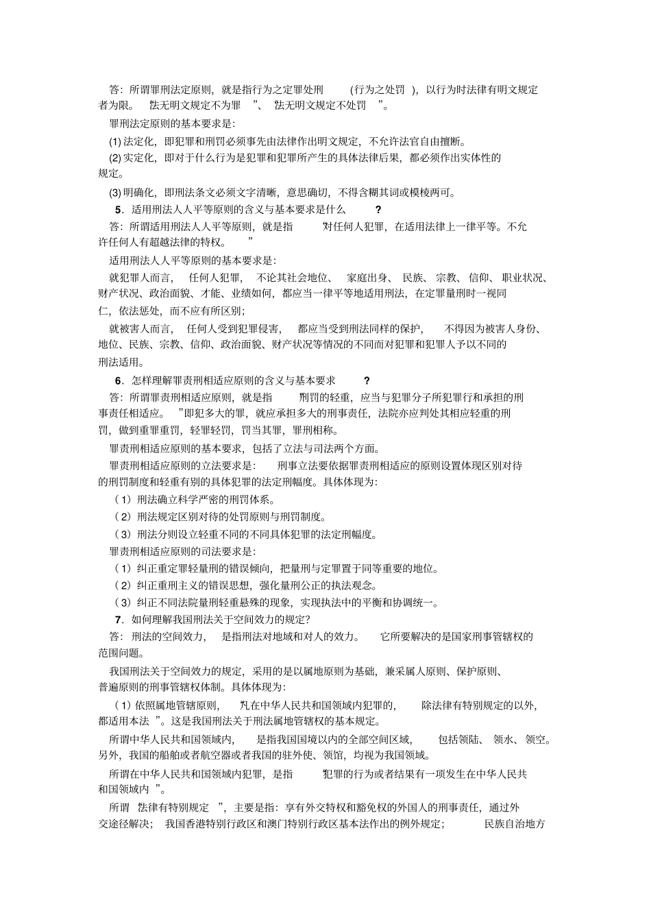 刑法总论简答题+.pdf_第2页