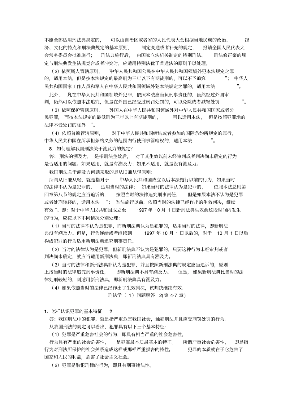 刑法总论简答题+.pdf_第3页